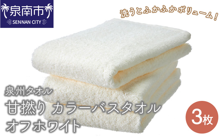 【泉州タオル】甘撚り カラーバスタオル オフホワイト3枚 タオル バスタオル 泉州バスタオル バスタオルセット 国産タオル 人気タオル 泉州タオル【配送不可地域：北海道・沖縄・離島】【039D-194】
