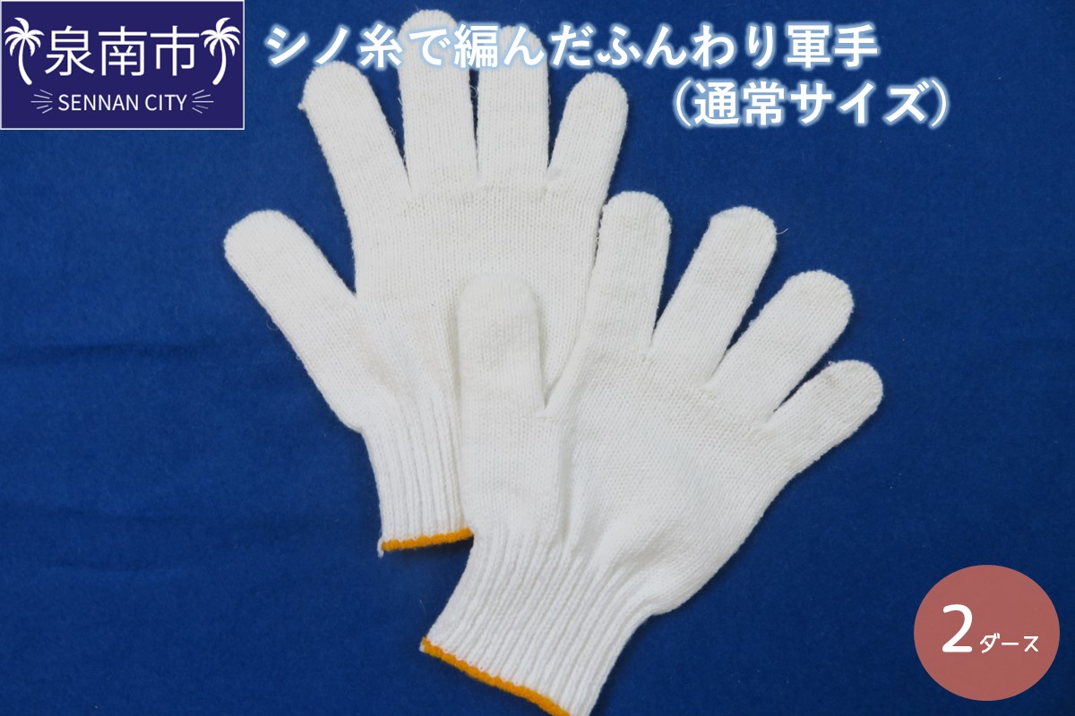シノ糸で編んだふんわり軍手（通常サイズ） 2ダース【096E-001】