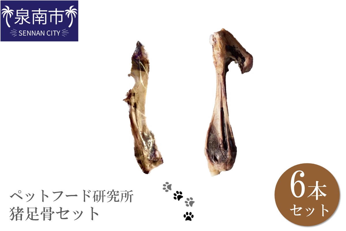 ペットフード研究所 国産無添加 猪足骨セット 6本セット【087D-056】