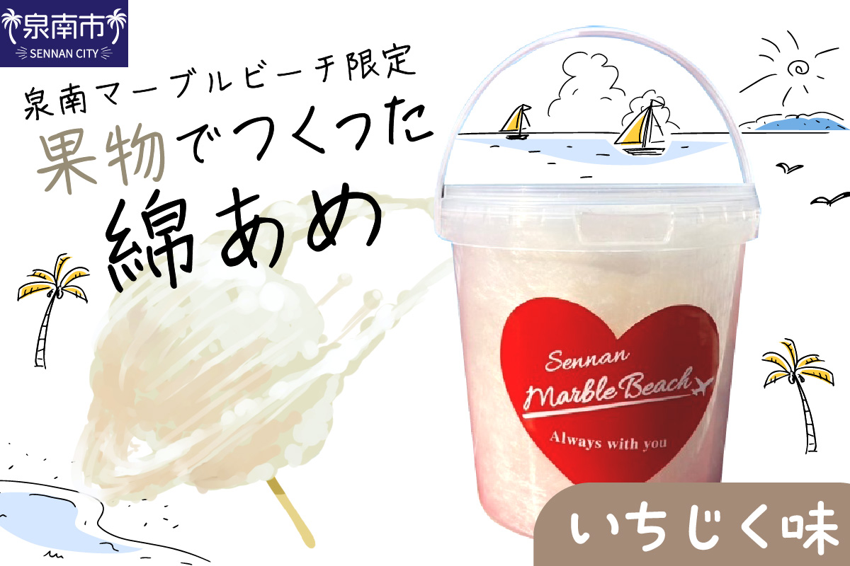 果物でつくった綿あめ いちじく【088E-005】