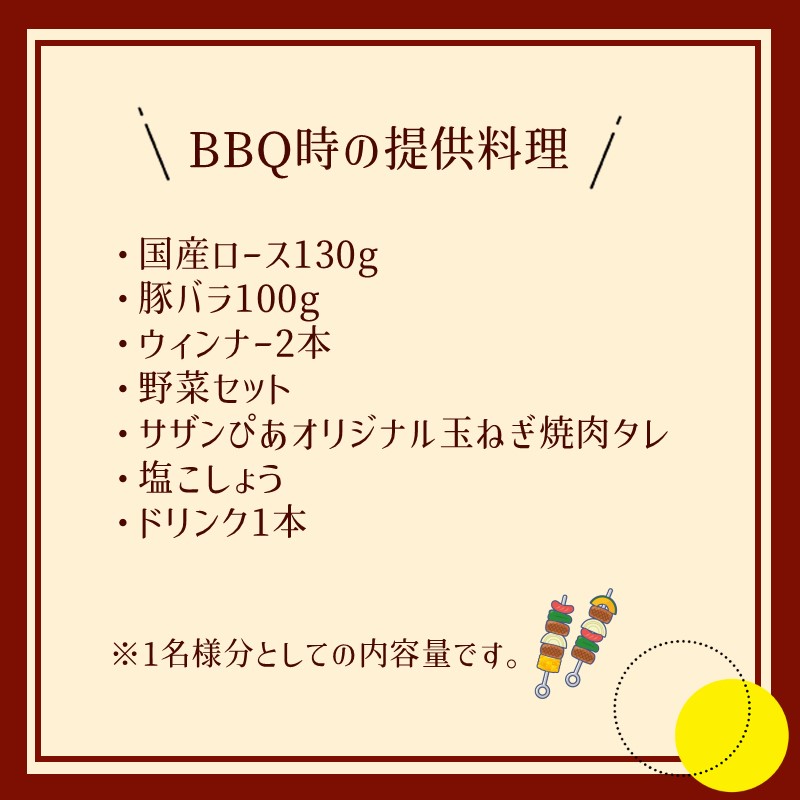 サザンぴあ屋上テラスBBQプラン（A-1）並2名様分チケット【015D-119】