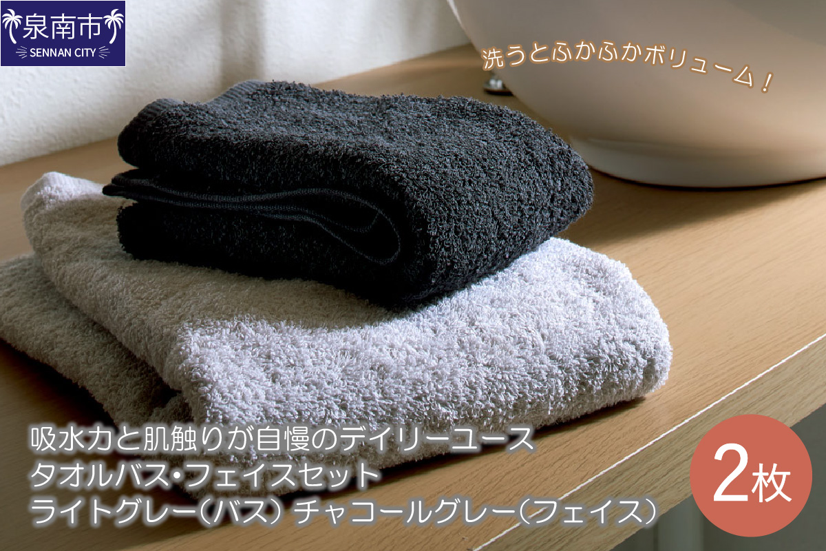 吸水力と肌触りが自慢のデイリーユース タオルバス・フェイスセット ライトグレー・チャコールグレー タオル フェイスタオル 泉州フェイスタオル バスタオル 泉州バスタオル フェイスタオルセット バスタオルセット 国産タオル 人気タオル 泉州タオル[配送不可地域:北海道・沖縄・離島][039E-051]