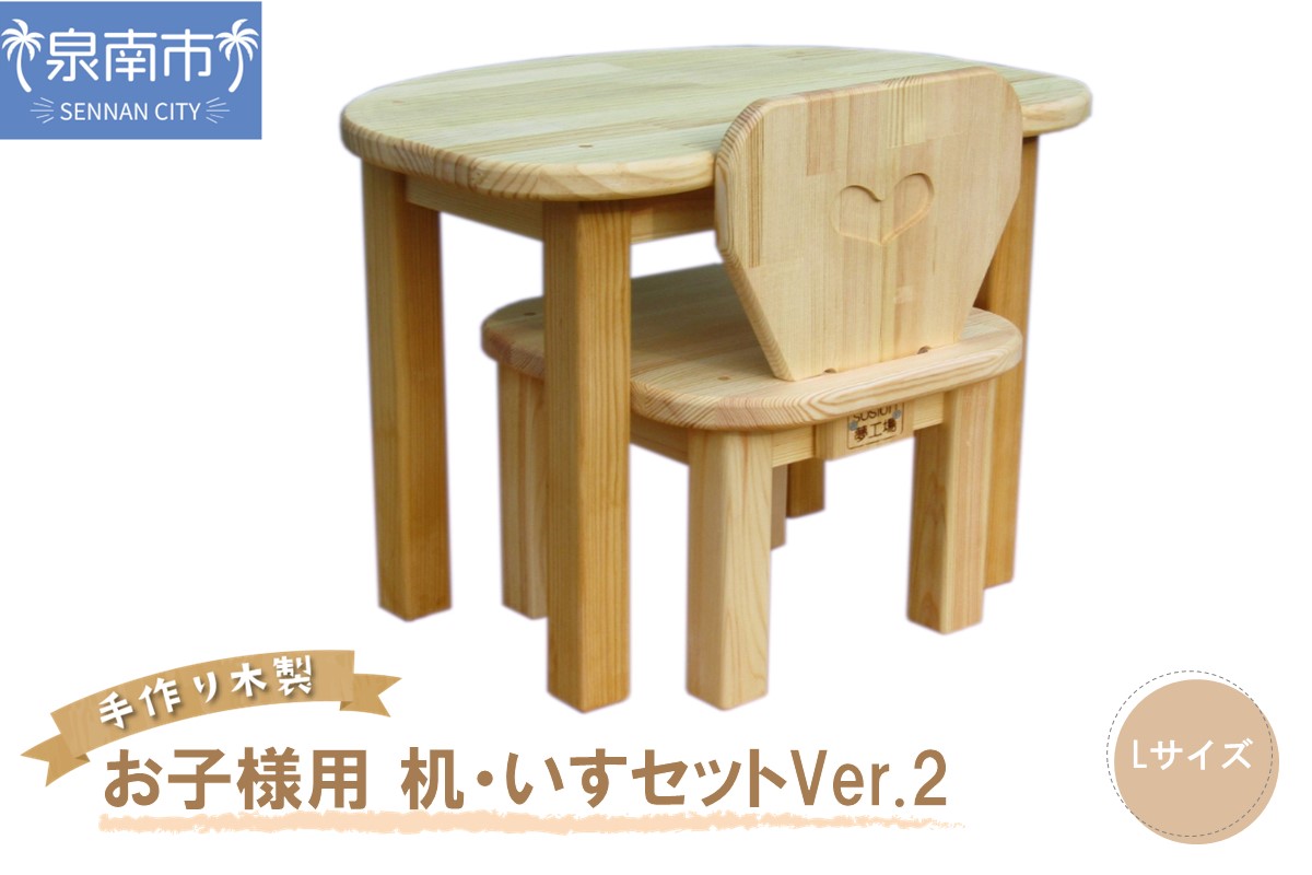 手作り木製 お子様用、机・いすセットVer.2 Lサイズ 子供用机 お絵かき 食事 工作 クリスマス プレゼント 誕生日 木 ハンドメイド 子供用椅子 お勉強 子供 つくえ 椅子 木製【007B-114】