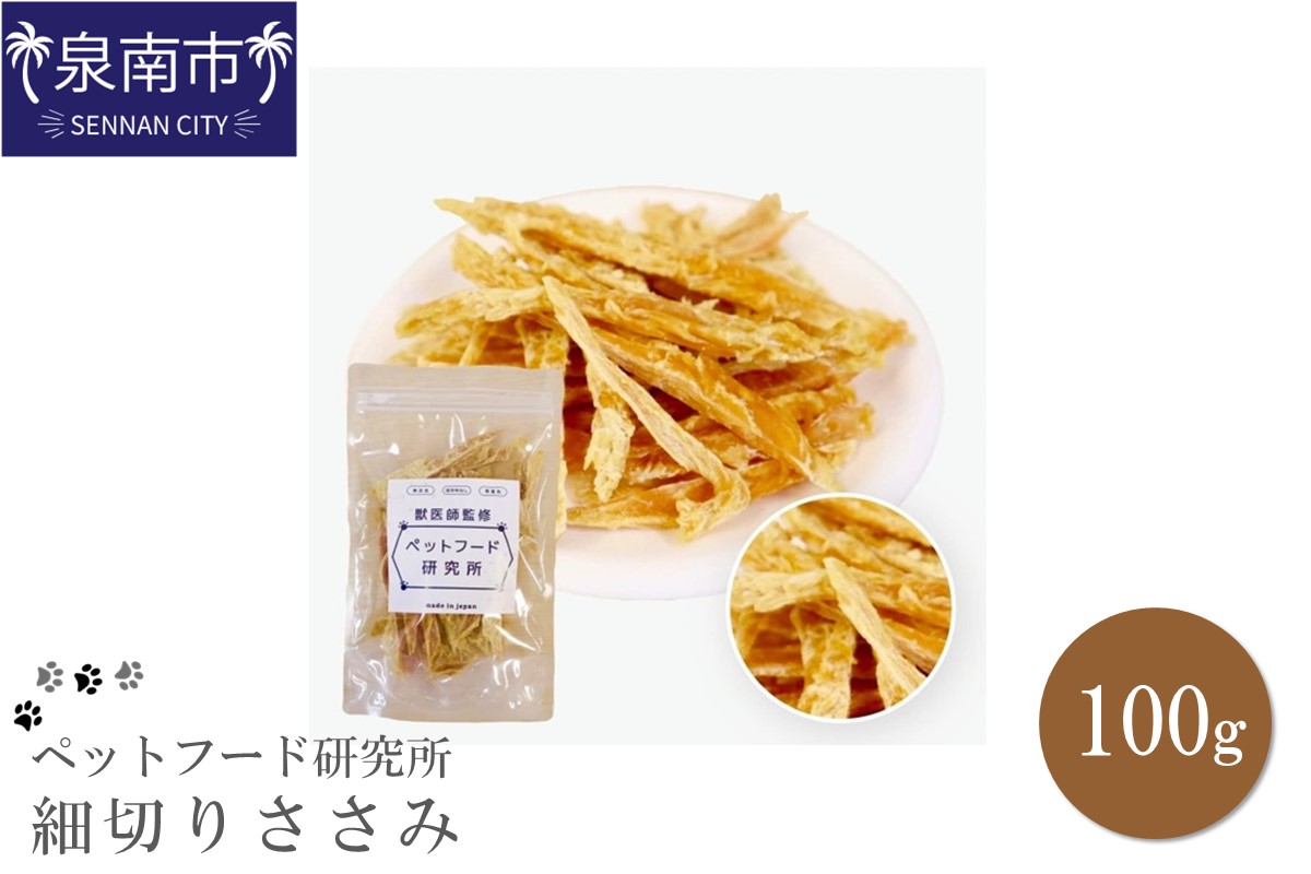 ペットフード研究所 国産無添加 細切りささみ100g【087E-006】