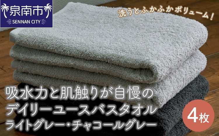 【泉州タオル】吸水力と肌触りが自慢のデイリーユースバスタオル ライトグレー・チャコールグレー 4枚 セット 【配送不可地域：北海道・沖縄・離島】【039D-261】