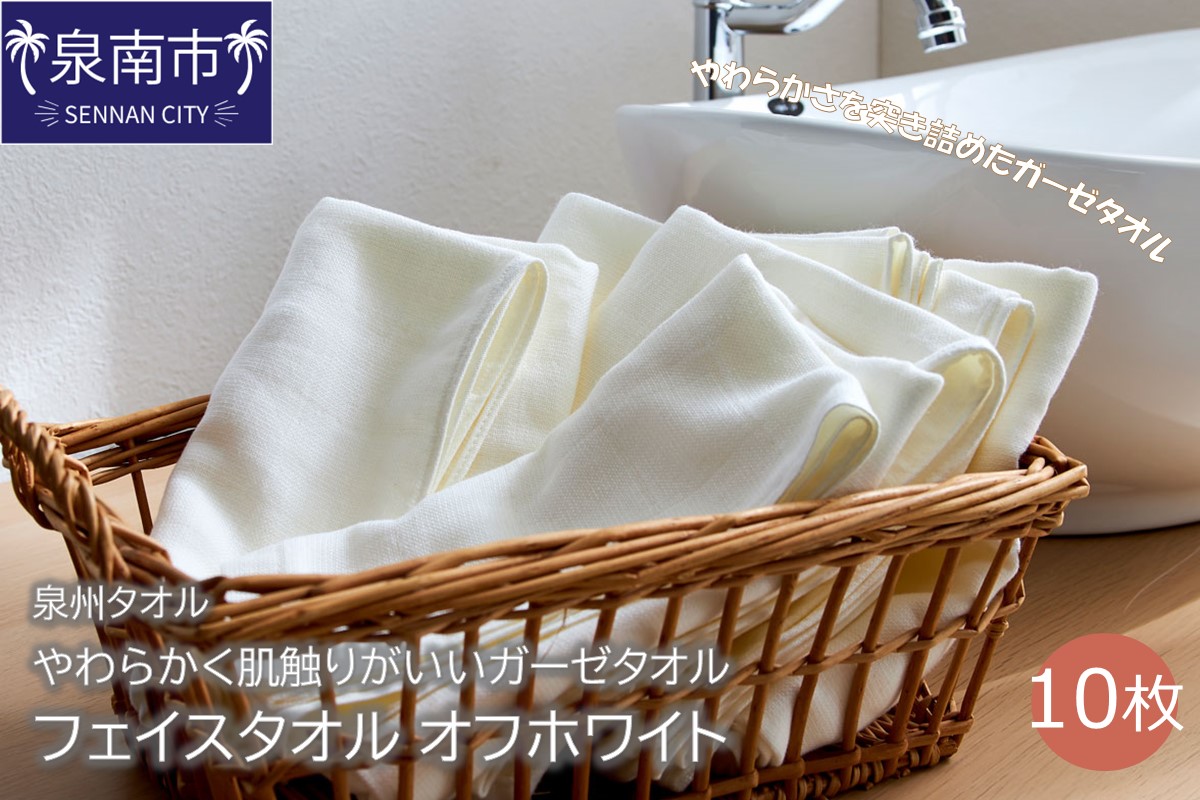 [泉州タオル]洗うほどにやわらかく肌触りがいいガーゼタオル フェイスタオル オフホワイト 10枚 タオル フェイスタオル デイリータオル ガーゼタオル 泉州フェイスタオル タオルセット [配送不可地域:北海道・沖縄・離島][039D-196]