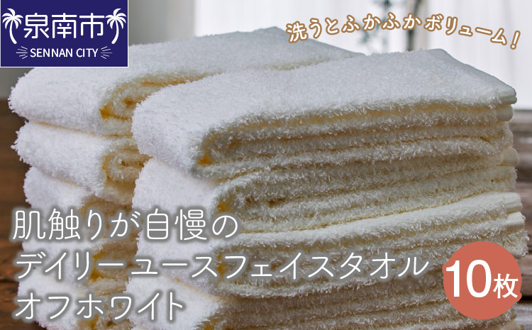 【泉州タオル】肌触りが自慢のデイリーユースフェイスタオル オフホワイト 10枚 セット 日用品【配送不可地域：北海道・沖縄・離島】【039D-243】