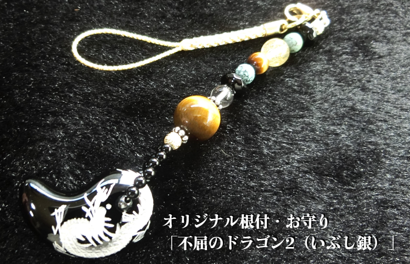 オリジナル根付・お守り「不屈のドラゴン2（いぶし銀）」【007D-089】