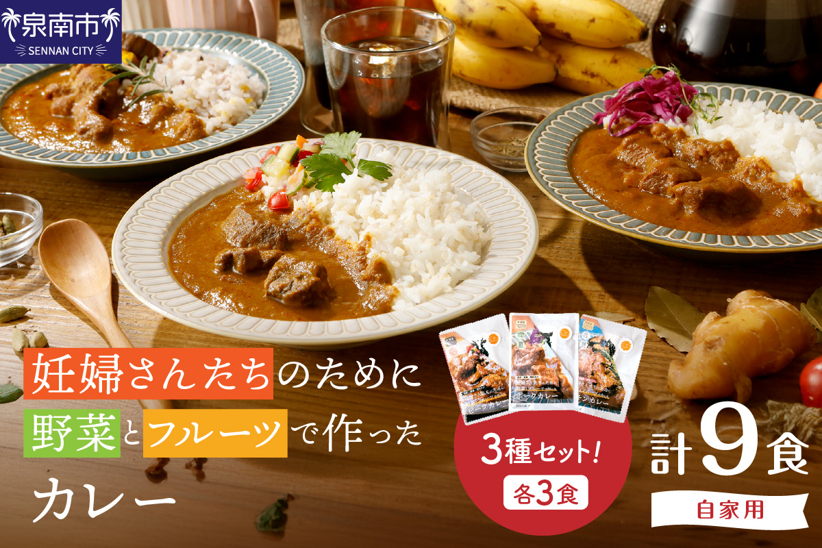 【自家用 化粧箱なし】妊婦さんたちのために野菜とフルーツで作ったカレー ビーフ・ポーク・チキン 合計9食セット【092D-027】