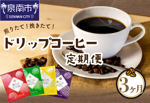 煎りたて、挽きたて ! ドリップコーヒー 4種50袋 3ヶ月定期便  コーヒー 珈琲 ドリップコーヒー スペシャルドリップコーヒー ブレンドコーヒー コーヒーセット 詰め合わせ 定期便【配送不可地域：北海道・沖縄・離島】【010D-106】