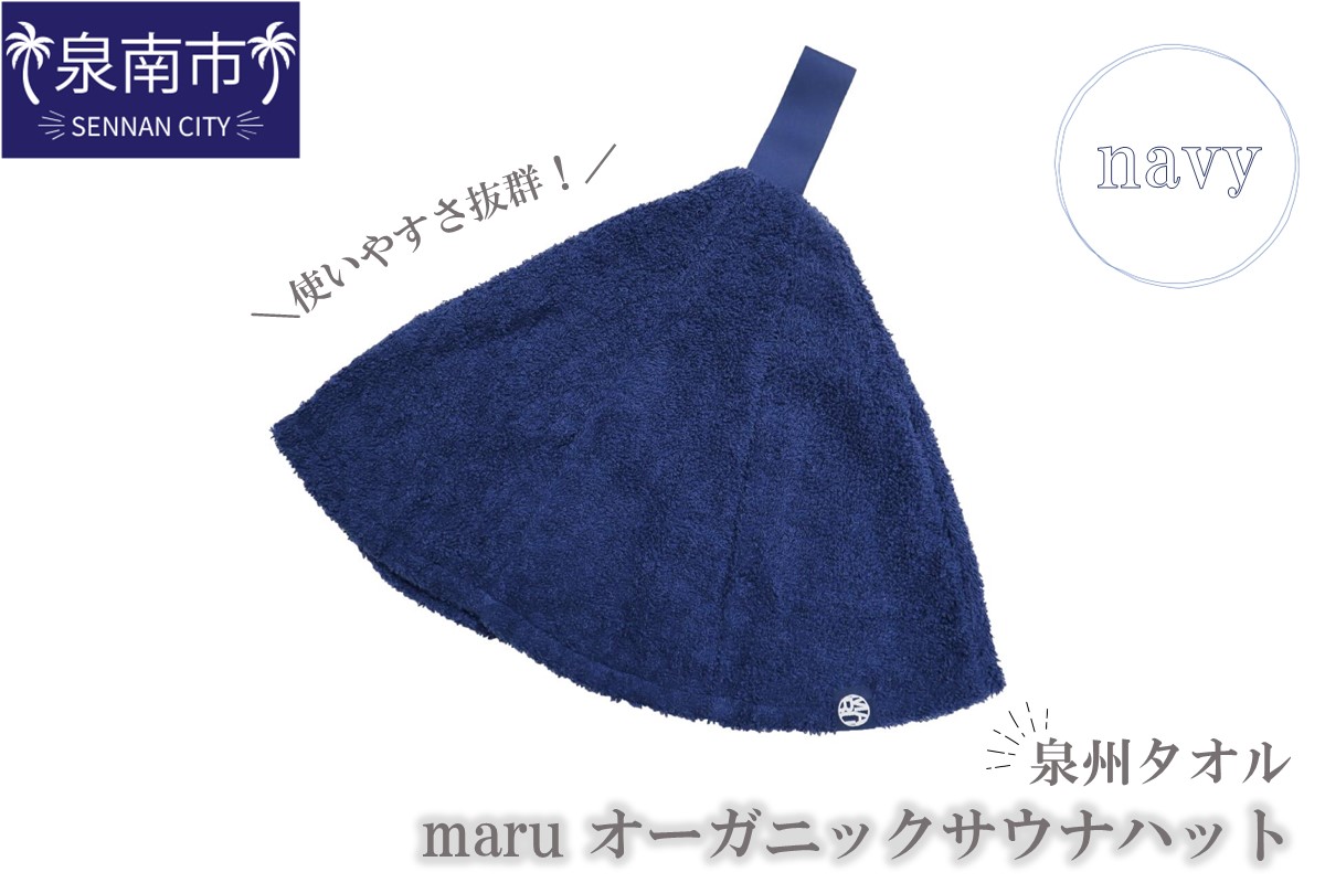 泉州タオル maru オーガニックサウナハット ネイビー【087D-067】