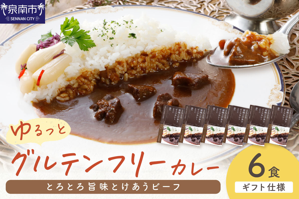【ギフト仕様】ゆるっとグルテンフリー とろとろ旨味とけあうビーフカレー（中辛）6食セット【092D-003】