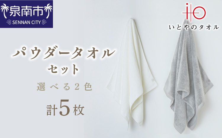 「いとやの タオル 」パウダー バス ・ フェイス ・ ハンカチ セット  タオル フェイスタオル バスタオル ハンカチタオル 国産タオル 人気タオル 泉州タオル パウダータオル【037C-006】