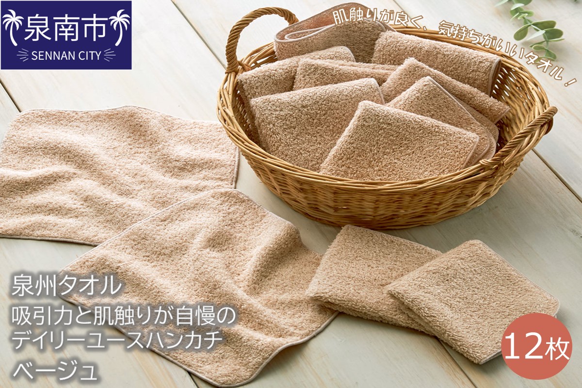 【泉州タオル】吸水力と肌触りが自慢のデイリーユースハンカチ ベージュ12枚 タオル ハンカチタオル デイリータオル 泉州ハンカチタオル タオルセット 国産タオル 人気タオル 泉州タオル【配送不可地域：北海道・沖縄・離島】【039E-074】
