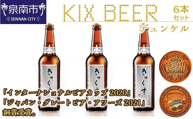 KIX BEER デュンケル6本セット【配送不可地域：北海道・沖縄・離島】【053D-031】