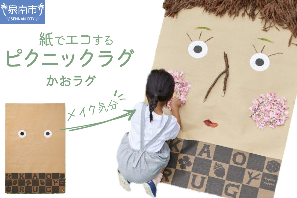 【紙でエコする】ピクニックラグ・かおラグ【021E-005】