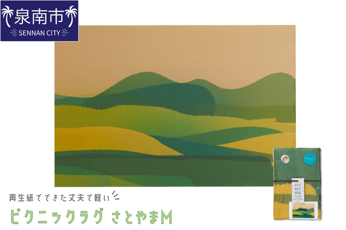 再生紙でできた丈夫で軽いピクニックラグ さとやま M（30810）【021E-007】
