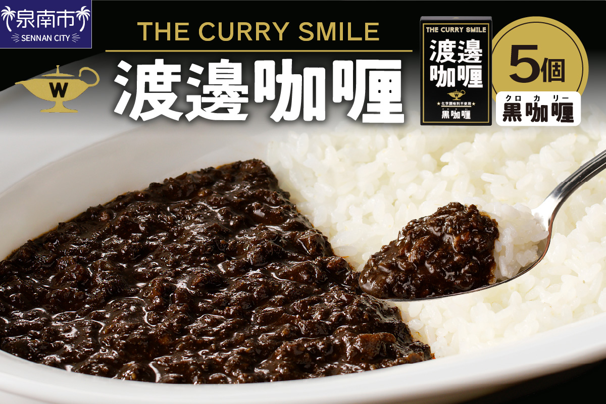 渡邊?? 黒カリー 5個セット カレー レトルトカレー レトルトカレーセット こだわりカレー ポークカレー キーマカレー スパイスカレー イカ墨カレー 人気カレー 大人気カレー レトルト食品 常温保存【002D-007】