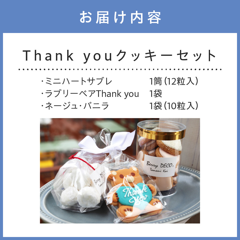 Thank youクッキーセット【100E-003】