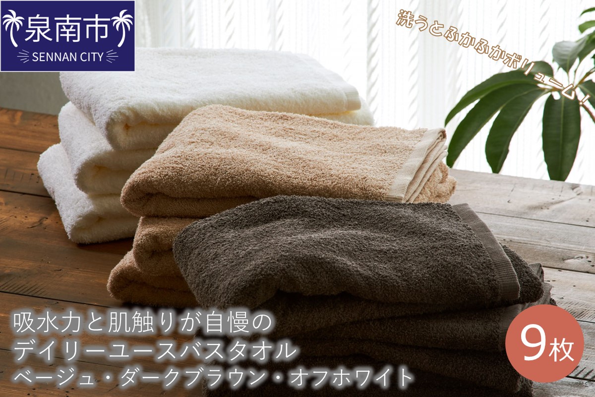 【泉州タオル】吸水力と肌触りが自慢のデイリーユースバスタオル ベージュ・ダークブラウン・オフホワイト 9枚 タオル バスタオル デイリータオル 泉州バスタオル バスタオルセット 【配送不可地域：北海道・沖縄・離島】【039D-231】