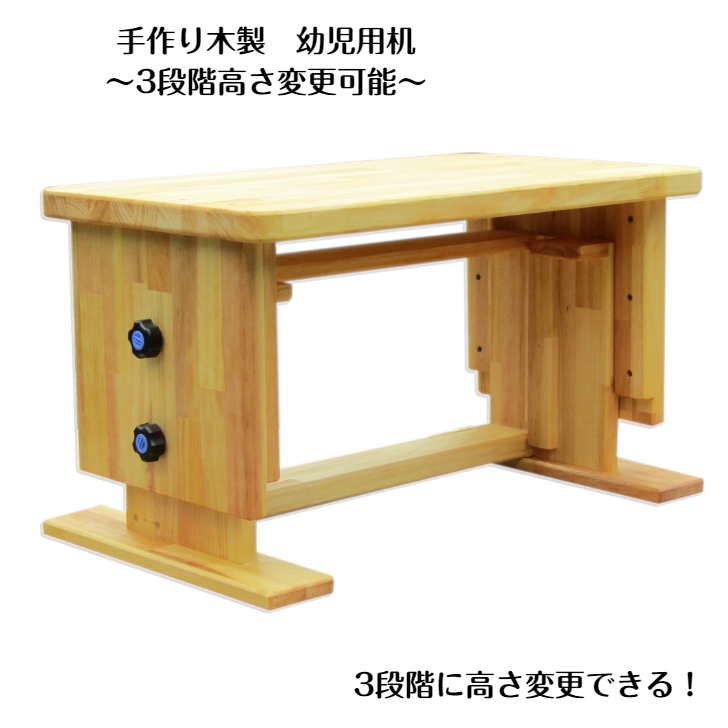 手作り木製 幼児用机（3段階高さ変更可能）【007B-122】