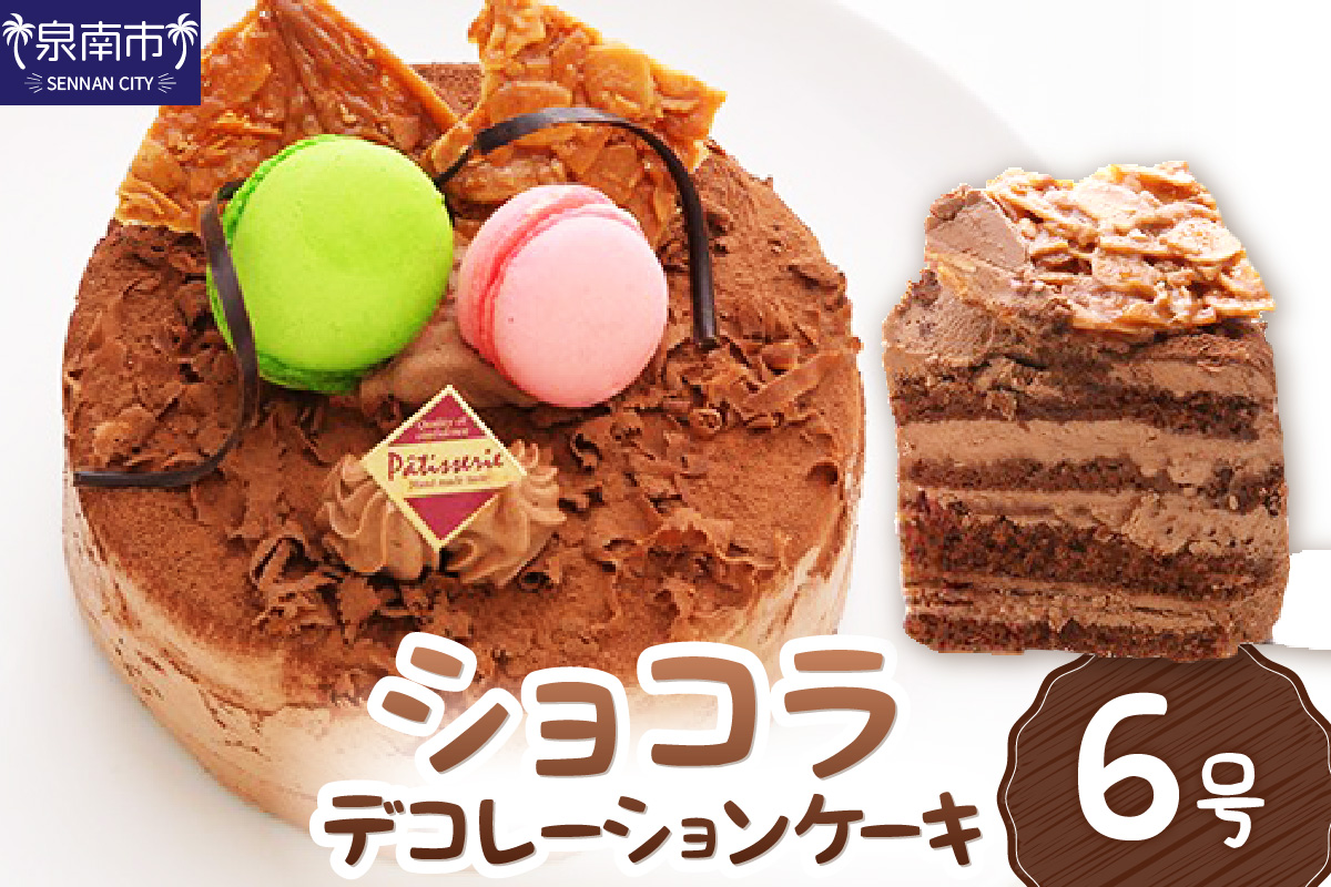 ショコラ6号サイズ【074D-042】