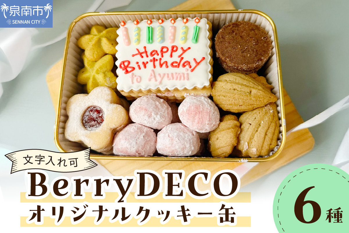 BerryDECOオリジナルクッキー缶【文字入れ可】【100D-007】