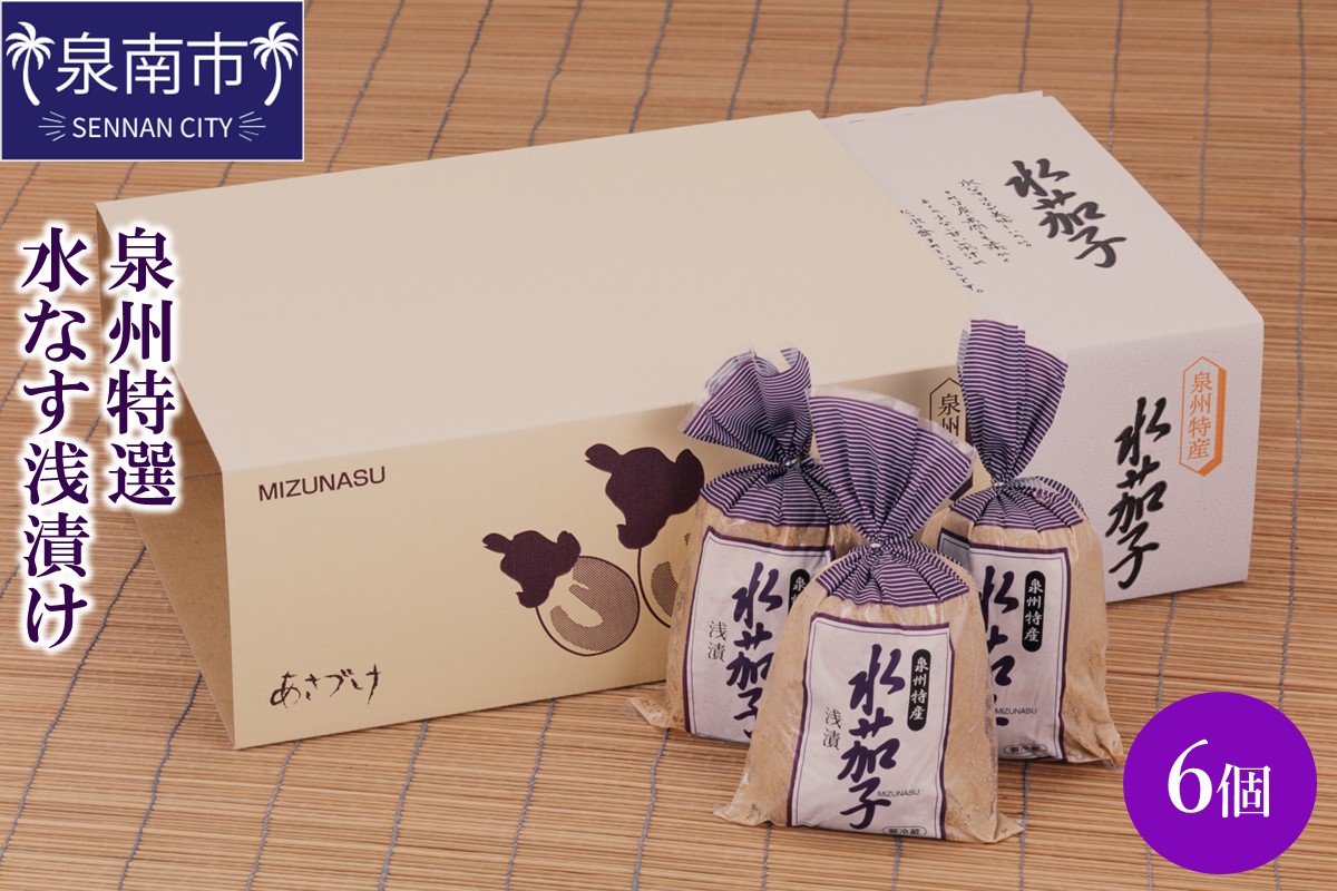 泉州特選 水なす浅漬け 6個【035D-007】