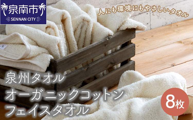 【泉州タオル】オーガニックコットン フェイス タオル 8枚 タオル フェイスタオル オーガニックコットン 泉州タオル 日用品 バス用品 洗面用品 国産 人気【配送不可地域：北海道・沖縄・離島】【039D-128】