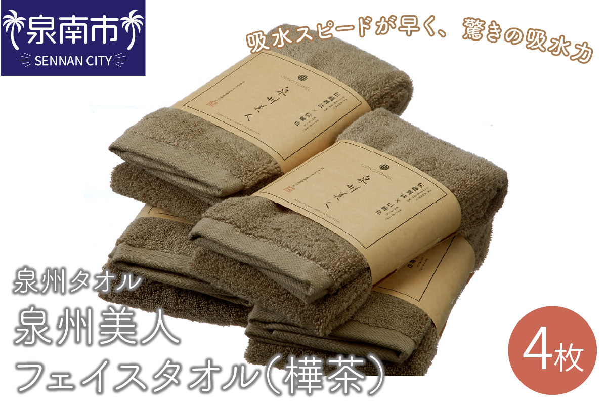 【泉州タオル】泉州美人フェイスタオル4枚（樺茶） タオル フェイスタオル デイリータオル 泉州フェイスタオル タオルセット 国産タオル 人気タオル 泉州タオル【配送不可地域：北海道・沖縄・離島】【039D-166】