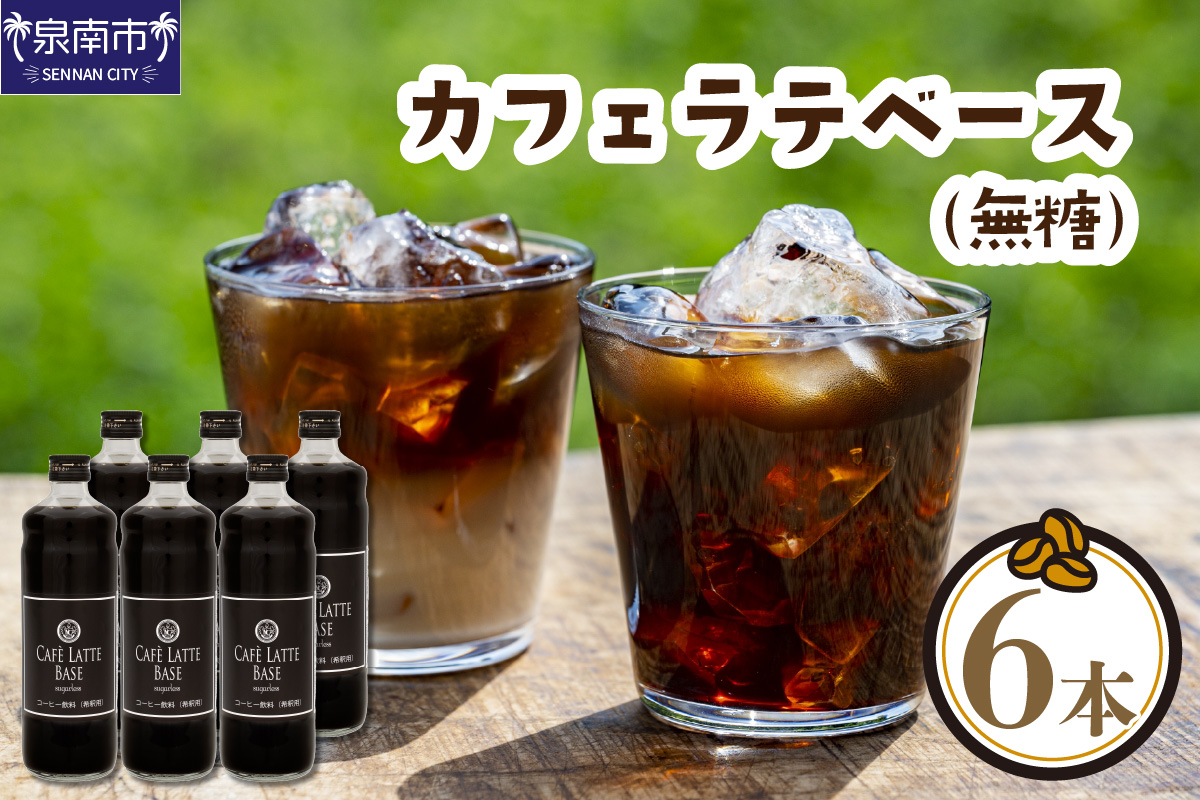 カフェラテベース 無糖 6本 リキッド コーヒー コーヒー【配送不可地域：北海道・沖縄・離島】【010D-119】