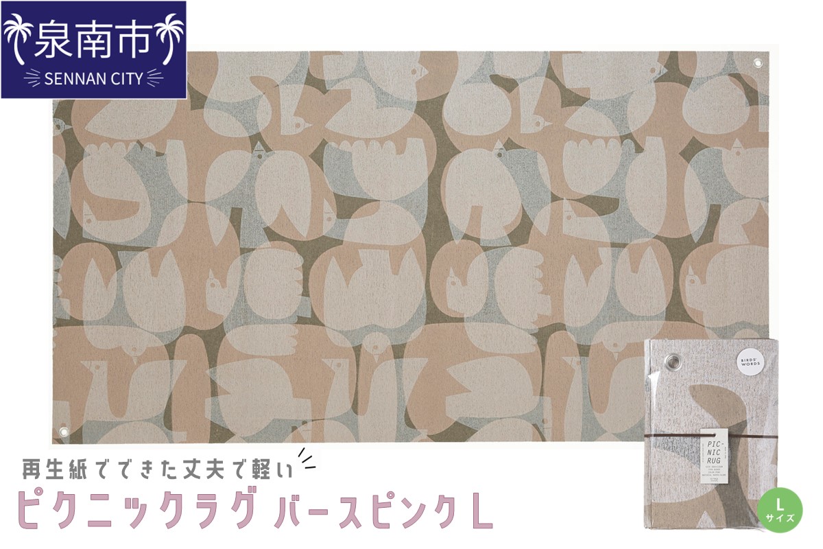 再生紙でできた丈夫で軽いピクニックラグ バーズ ピンク L（30620）【021D-004】