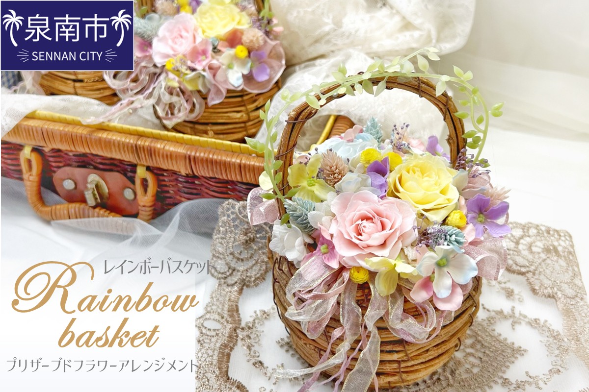 レインボーバスケット プリザーブドフラワーアレンジメント【023D-011】