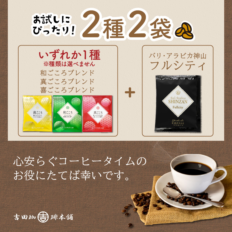 【吉田珈琲本舗】【お試しセット】煎りたて 、 挽きたて !ドリップコーヒー 2袋セット【010E-044】