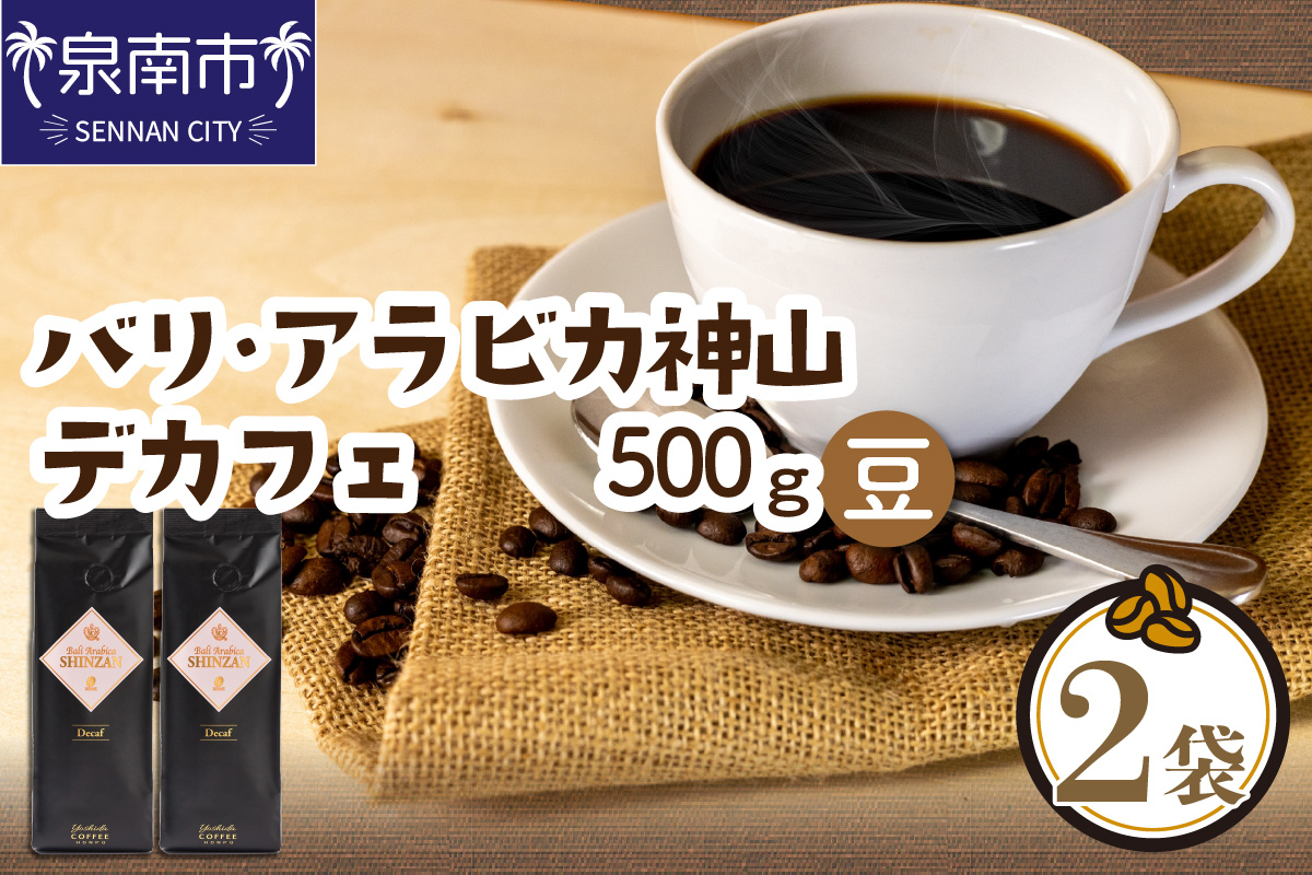 カフェインレス・デカフェ 250g×2袋／豆【配送不可地域：北海道・沖縄・離島】【010D-066】