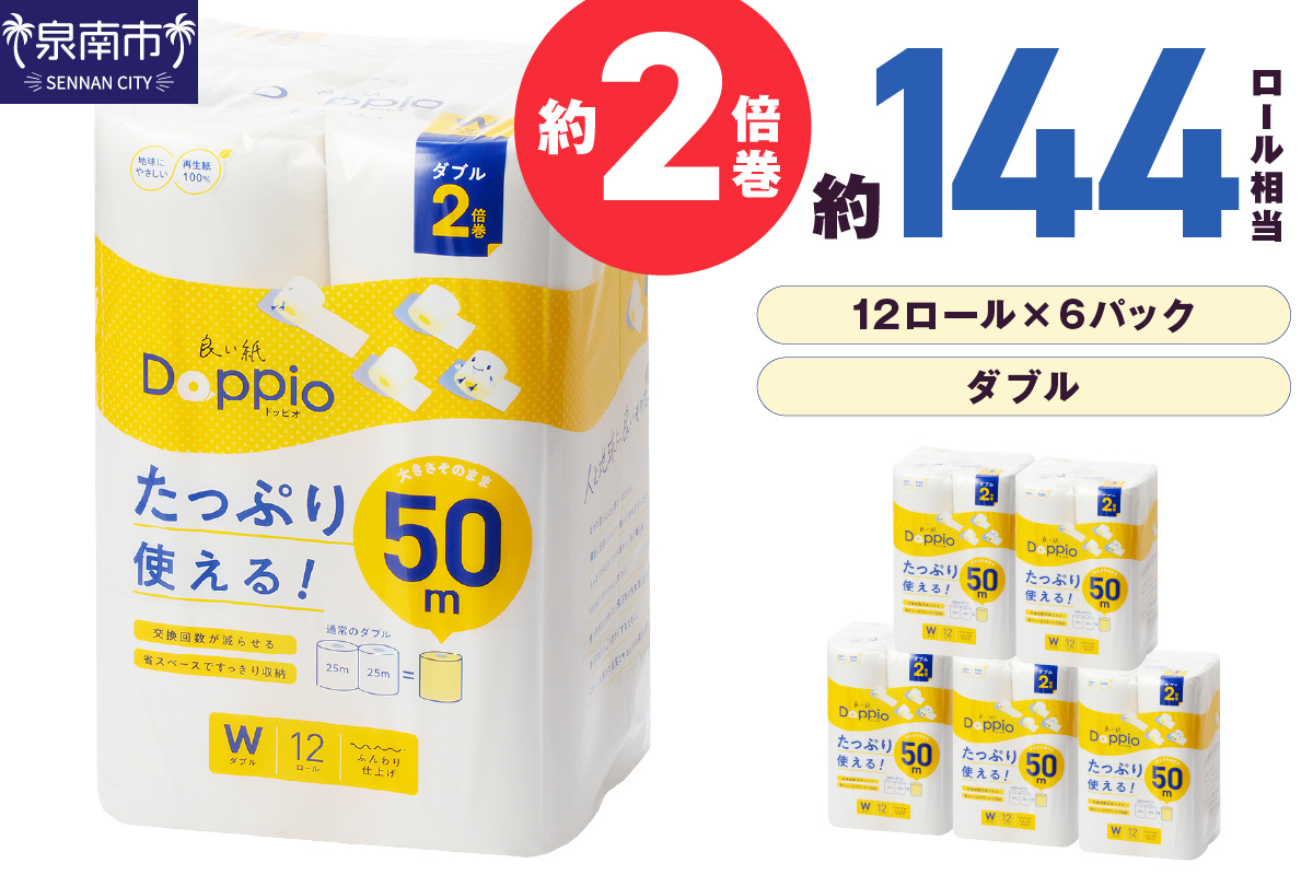 トイレットペーパー 72ロール ダブル巻 良い紙 Doppio 日用品 トイレットペーパー 【60営業日以内に発送】【020D-010】