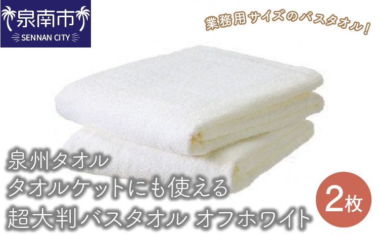 [泉州タオル]タオルケットにも使える超大判バスタオル2枚 オフホワイト タオル バスタオル 大判タオル タオルケット 泉州バスタオル バスタオルセット 国産タオル 人気タオル 泉州タオル[配送不可地域:北海道・沖縄・離島][039D-191]