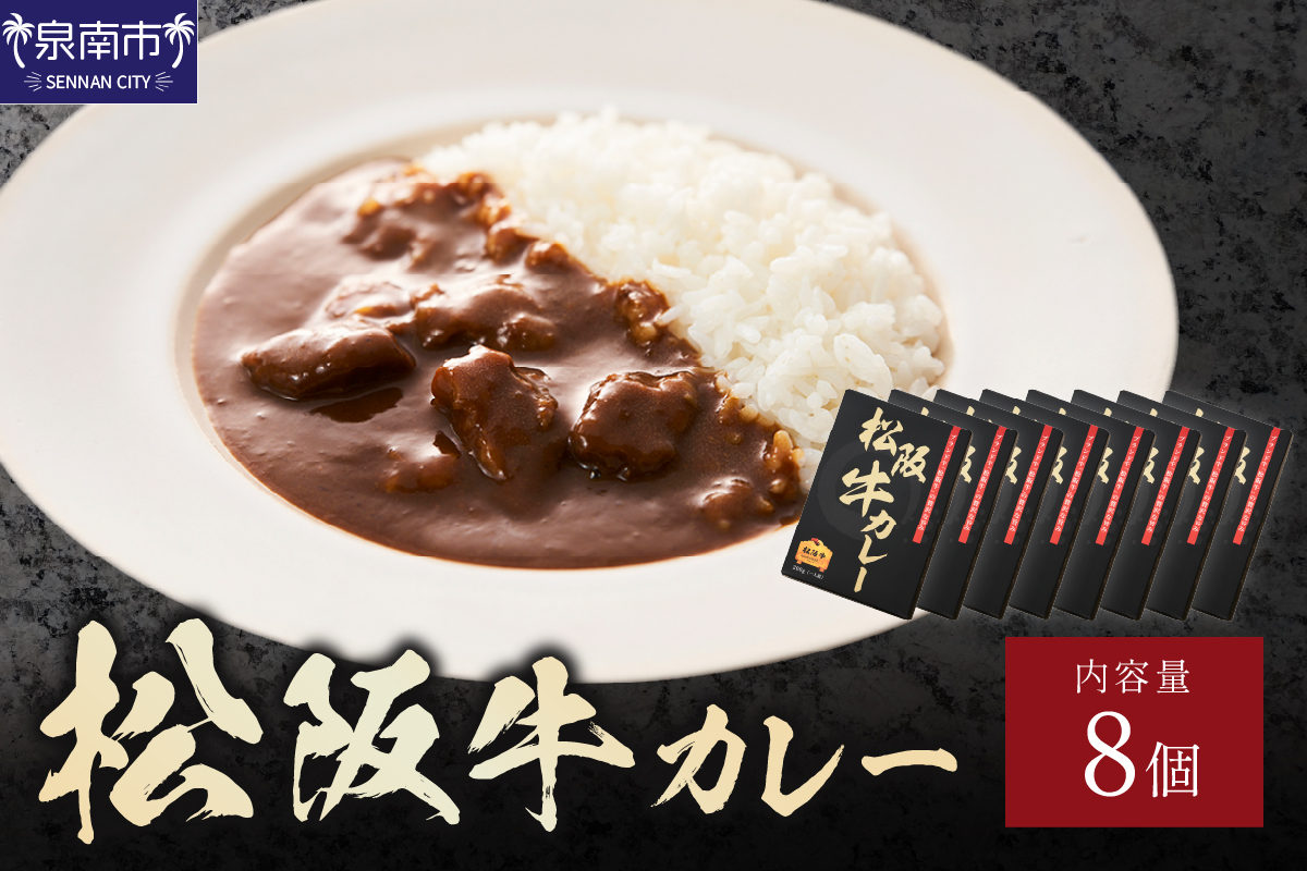 松阪牛カレー 200g×8個セット【108C-002】