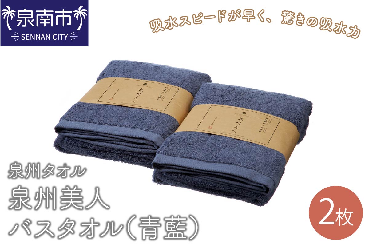 【泉州タオル】泉州美人バスタオル2枚（青藍） タオル バスタオル 泉州バスタオル バスタオルセット 国産タオル 人気タオル 泉州タオル【配送不可地域：北海道・沖縄・離島】【039D-225】