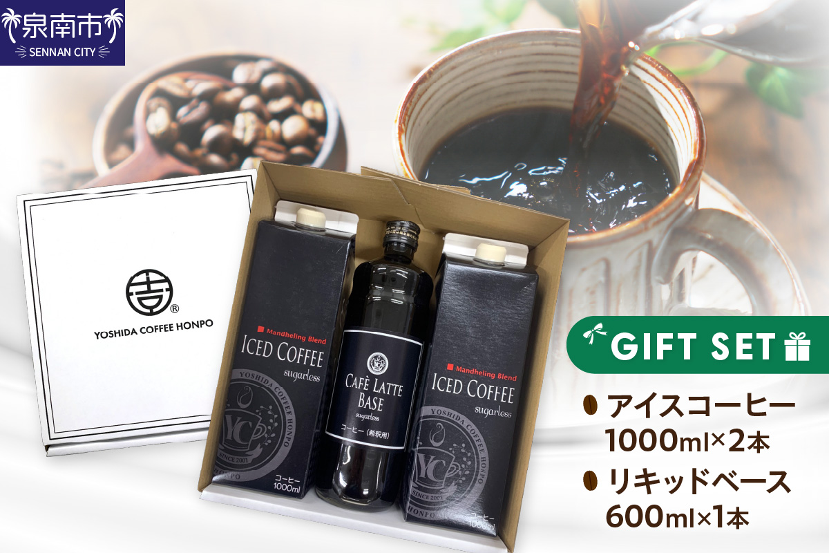 アイスコーヒー＆カフェラテベース ギフトセット コーヒー こーひー 珈琲 ブレンドコーヒー コーヒーセット コーヒー詰め合わせ ギフト あいすこーひー かふぇらて 無糖 オリジナル【配送不可地域：北海道・沖縄・離島】【010D-103】