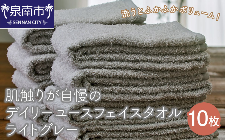 【泉州タオル】肌触りが自慢のデイリーユースフェイスタオル ライトグレー 10枚 日用品 国産 人気 【配送不可地域：北海道・沖縄・離島】【039D-262】