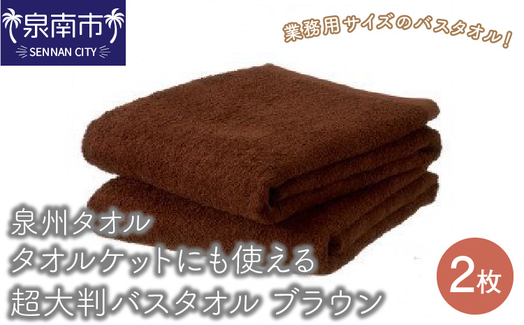 【泉州タオル】タオルケットにも使える超大判バスタオル2枚 ブラウン タオル バスタオル 大判タオル タオルケット 泉州バスタオル バスタオルセット 国産タオル 人気タオル 泉州タオル【配送不可地域：北海道・沖縄・離島】【039D-140】
