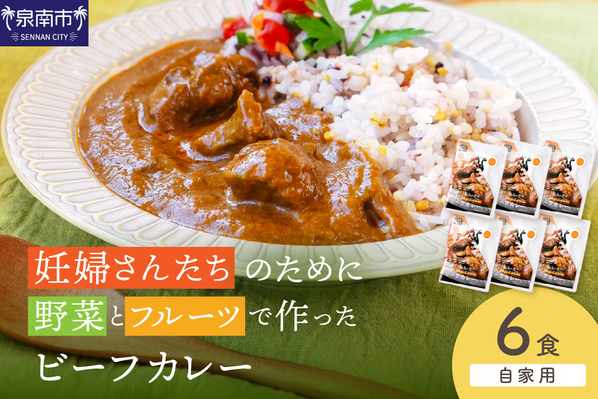 【自家用 化粧箱なし】妊婦さんたちのために野菜とフルーツで作ったビーフカレー 6食セット【092D-024】