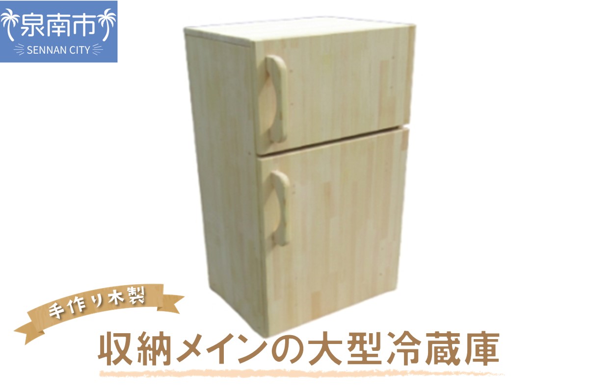 手作り木製 収納メインの大型冷蔵庫【007B-116】