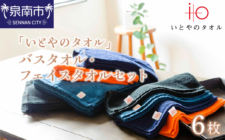 「いとやのタオル」バスタオル・フェイスタオルセット 6枚 タオル フェイスタオル 泉州フェイスタオル バスタオル 泉州バスタオル タオルセット 国産タオル 人気タオル 泉州タオル【037C-004】