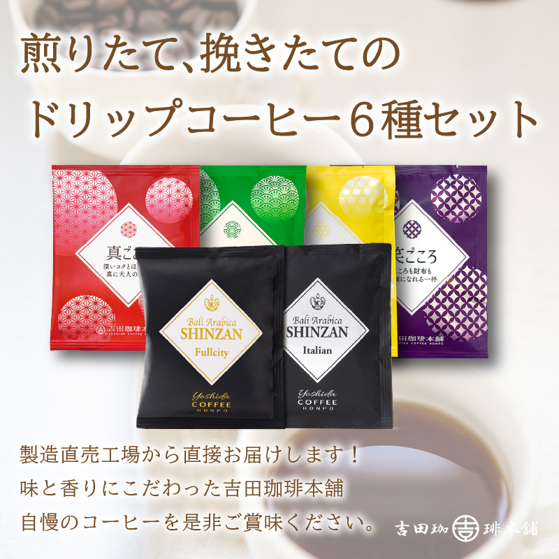 煎りたて 、 挽きたて !ドリップコーヒーセット 6種60袋入り コーヒー 【配送不可地域：北海道・沖縄・離島】【010D-059】
