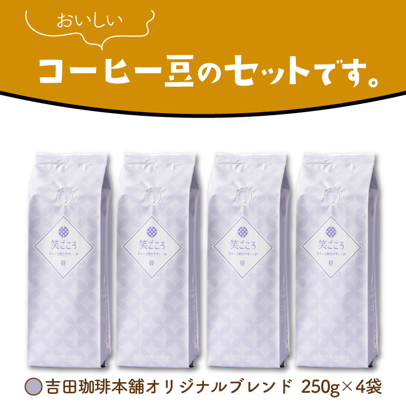 笑ごころブレンド 250g×4袋／豆  コーヒー コーヒー【配送不可地域：北海道・沖縄・離島】【010E-025】