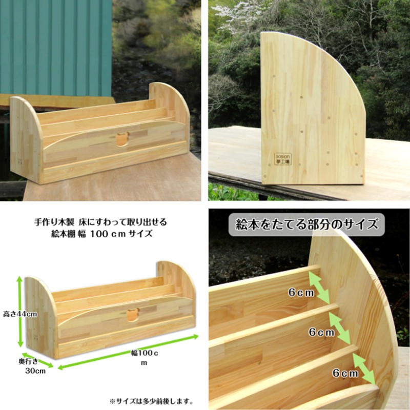 手作り木製 床にすわって取り出せる絵本棚 幅100cm【007B-127】