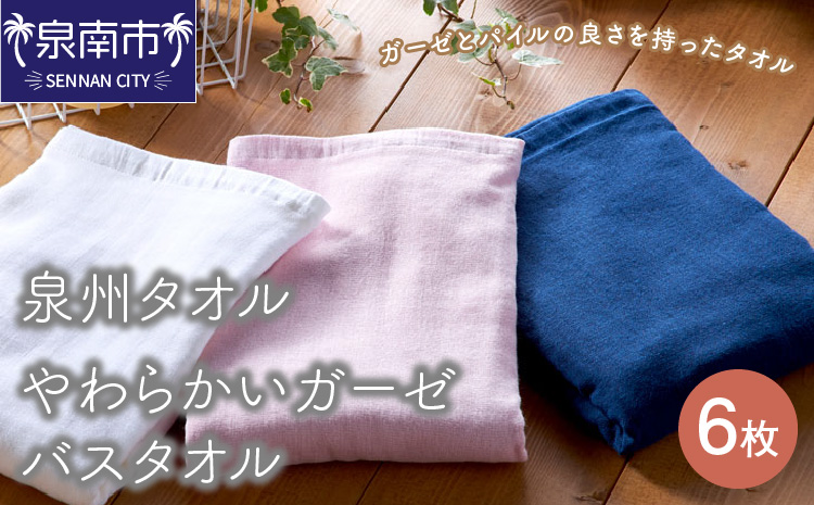 【泉州タオル】やわらかいガーゼバスタオル6枚 タオル バスタオル ガーゼタオル 泉州バスタオル バスタオルセット 国産タオル 人気タオル 泉州タオル【配送不可地域：北海道・沖縄・離島】【039D-222】
