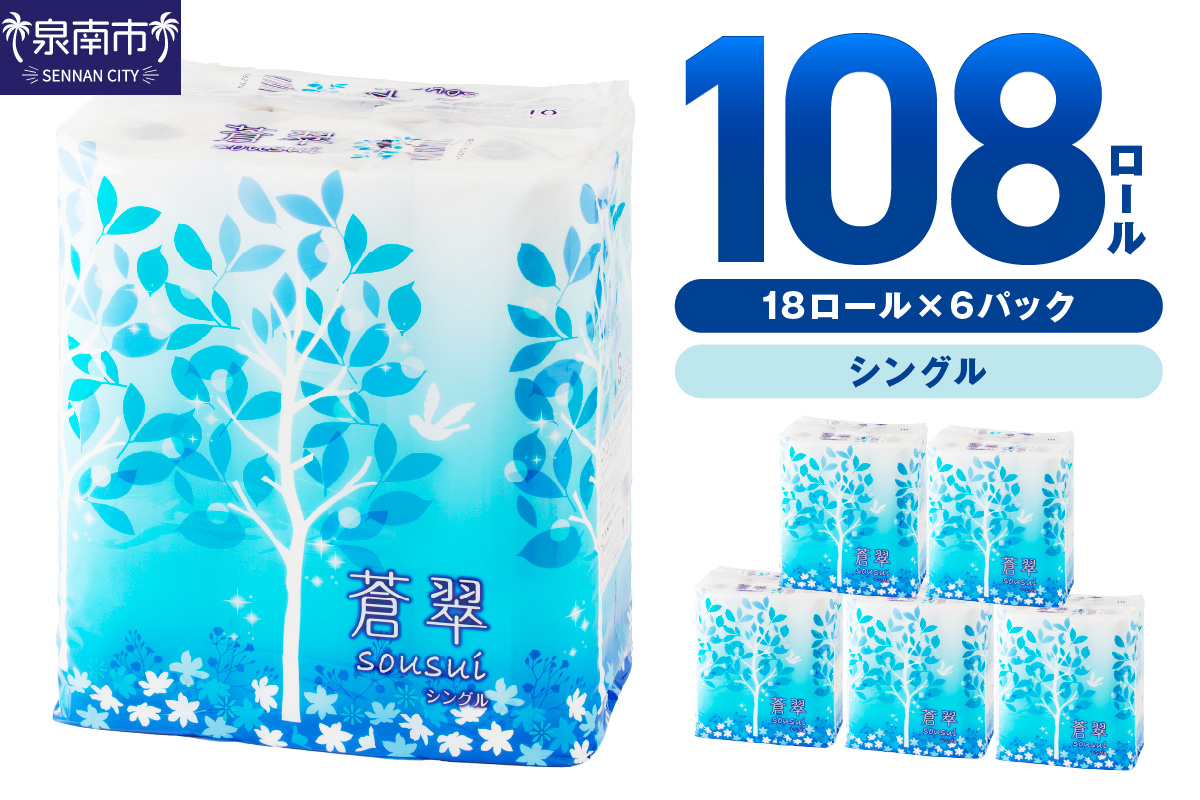 トイレットペーパー 108 ロール 蒼翠（そうすい） シングル 巻【2025年12月お届け】【配送不可地域：北海道・沖縄・離島】【020D-020】